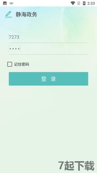 静海政务app