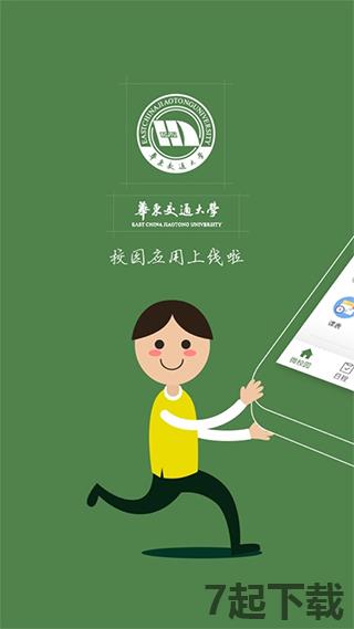 华东交通大学智慧交大app