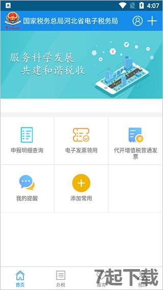 河北电子税务局官方app