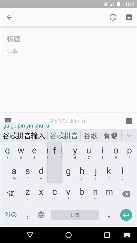 谷歌拼音输入法app