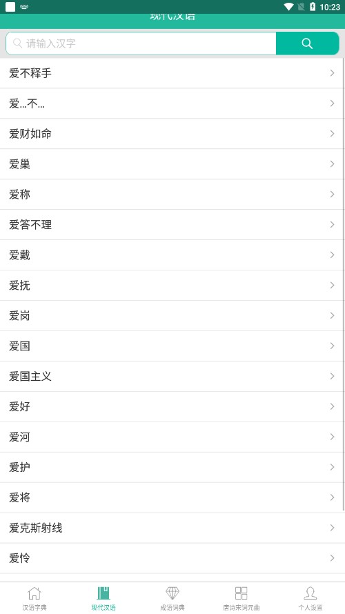 现代汉语词典app