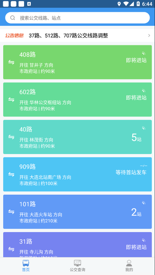 大连公交app