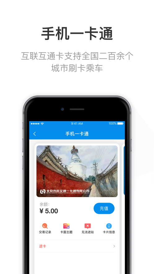 北京一卡通移动版app
