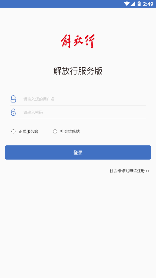 解放行服务版app