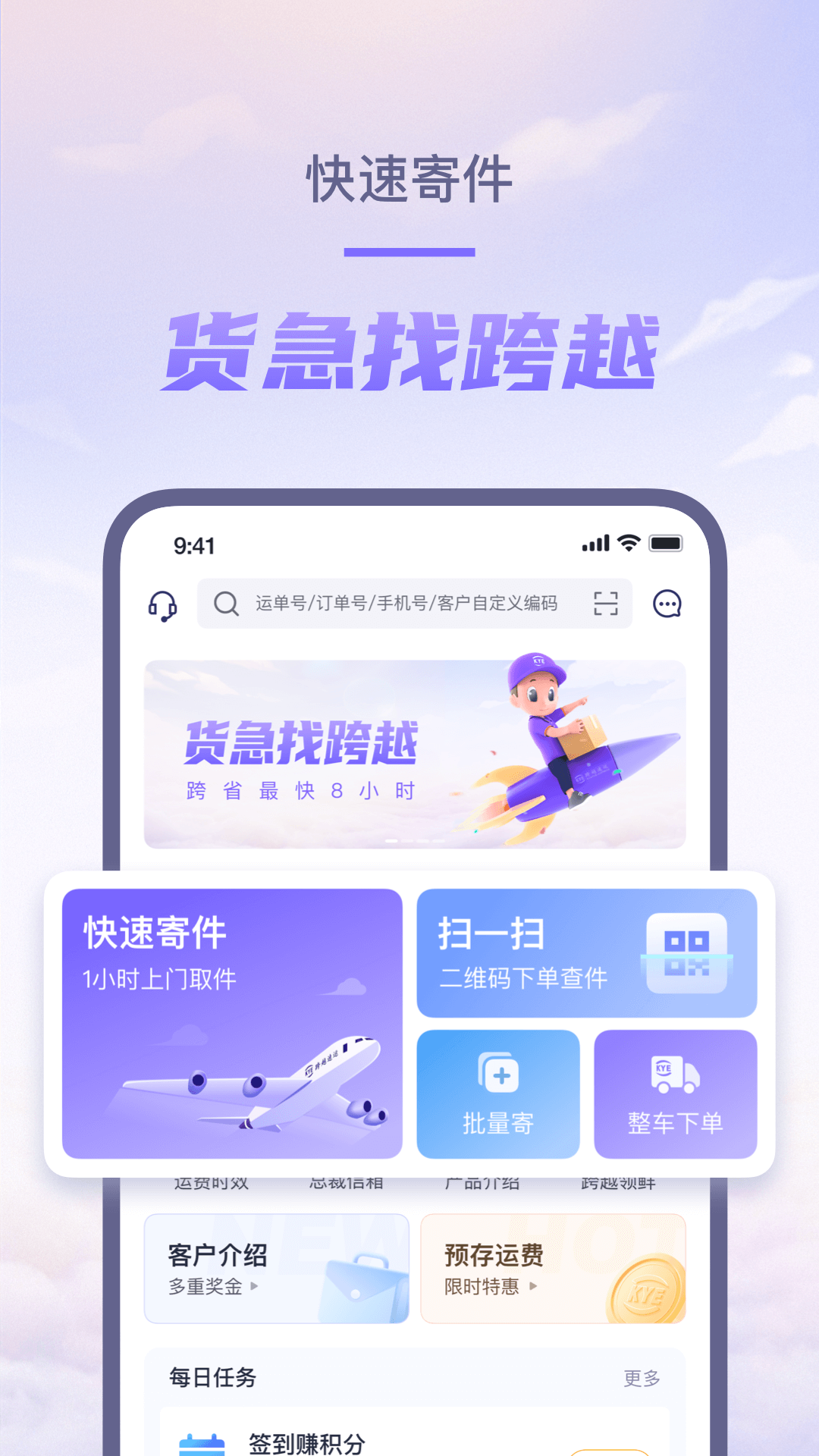 跨越速运app