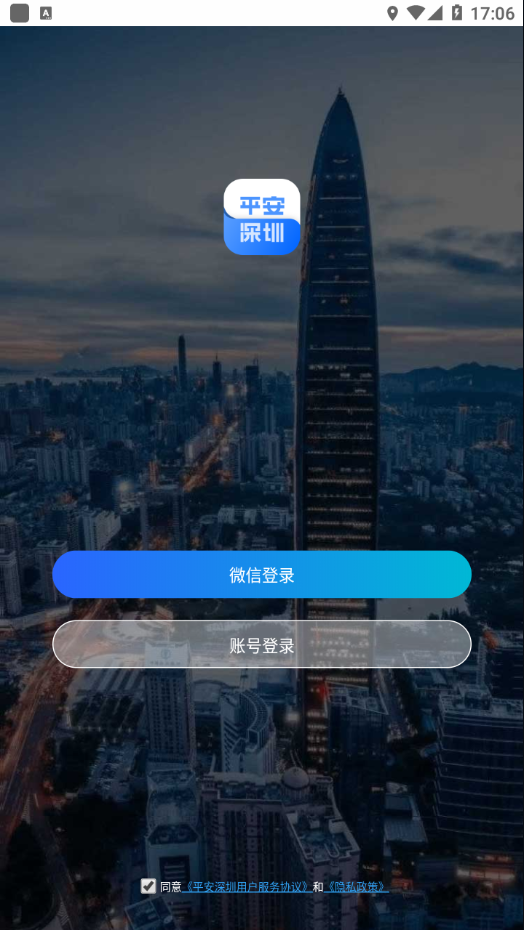平安深圳app