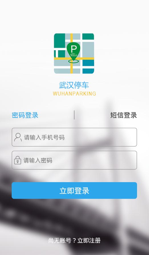 武汉停车app