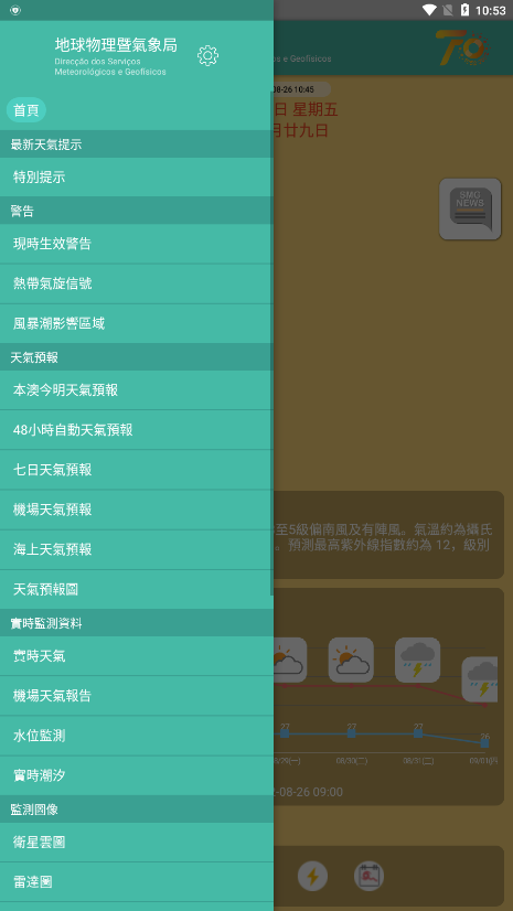 澳门地球物理暨气象局app