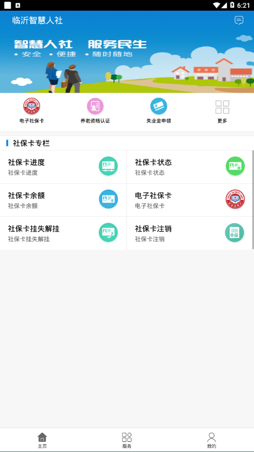 临沂智慧人社app