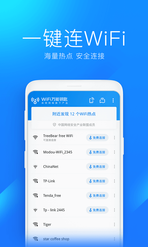 2024wifi万能钥匙app