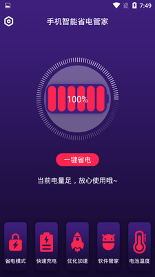 手机智能省电管家安卓版