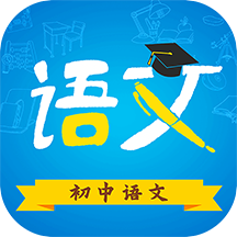 初中语文app
