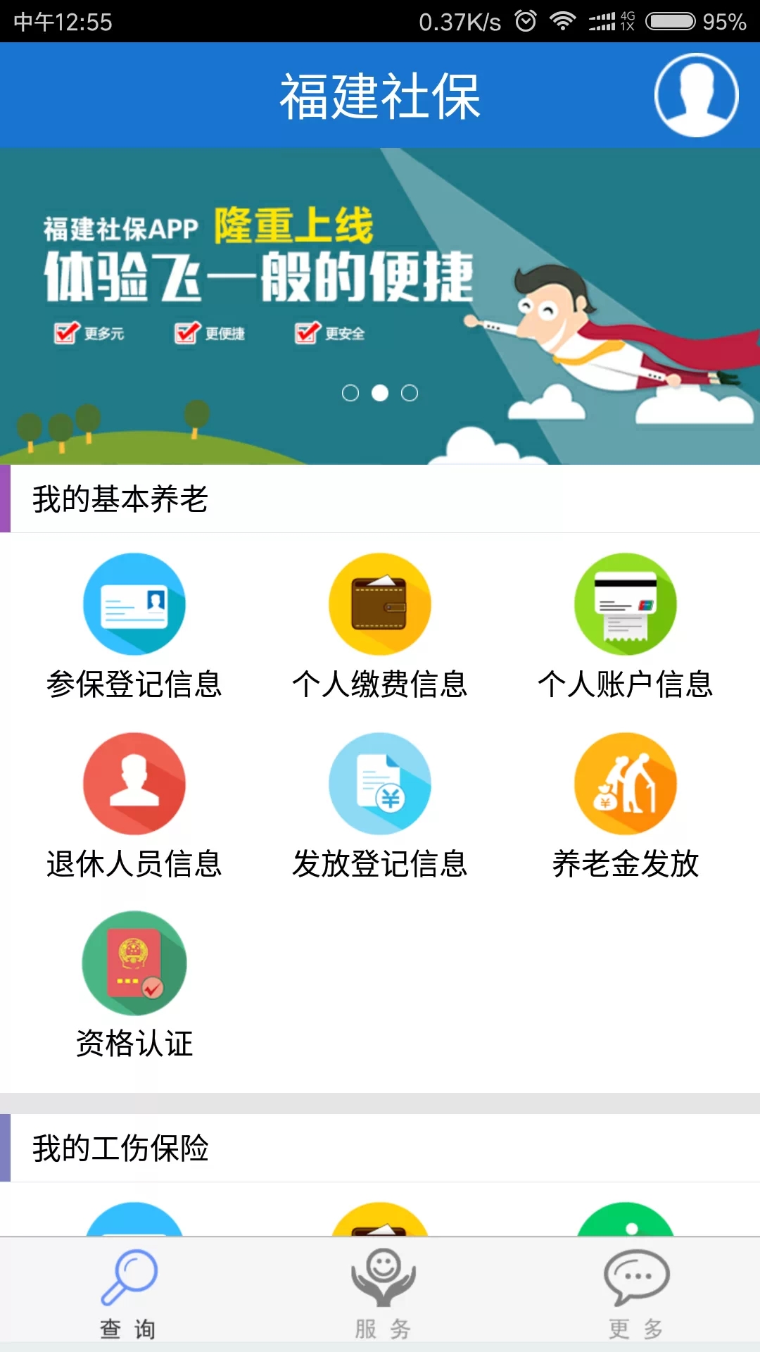 福建社保app