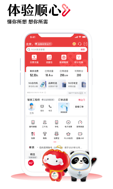 中国联通手机营业厅客户端app