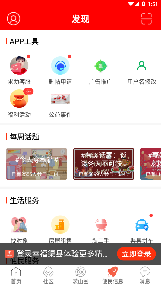 幸福渠县app