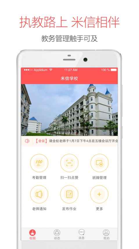 米信校园版app