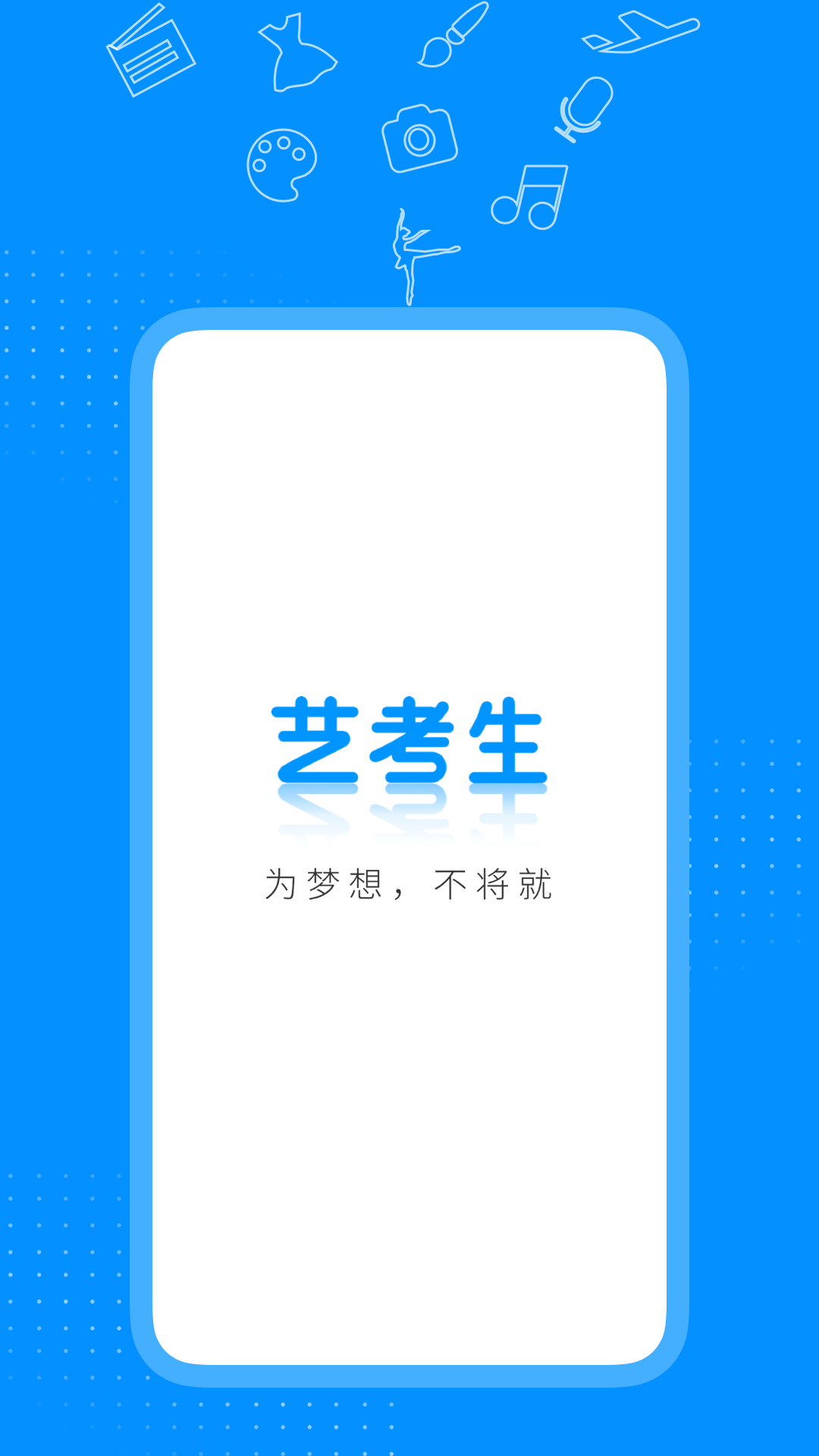 艺考生app