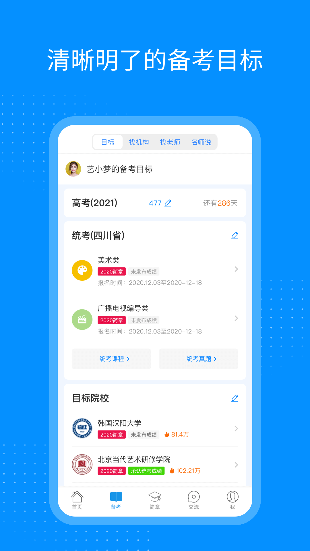 艺考生app