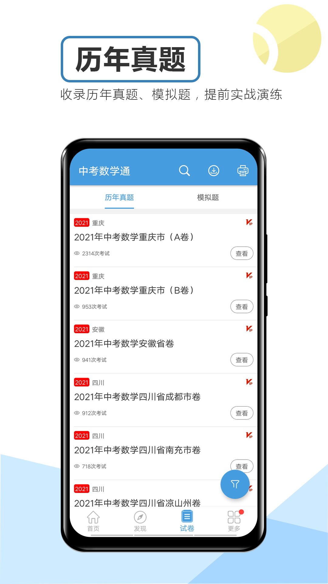 中考数学通app