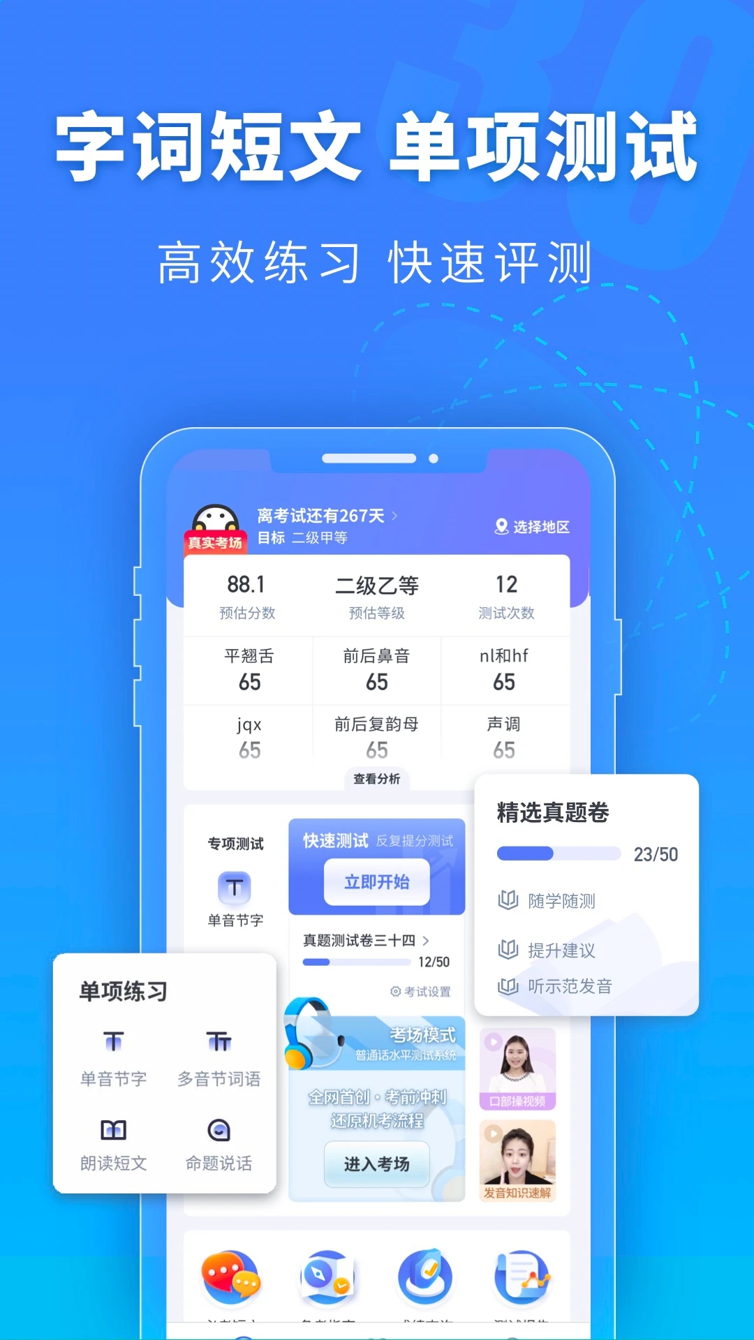 普通话水平测试app