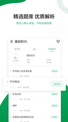 主治医师准题库app