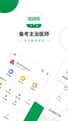 主治医师准题库app