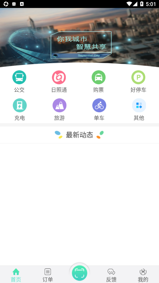 日照新出行app