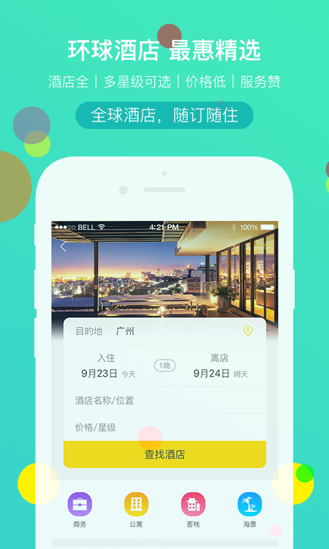 广之旅易起行手机app