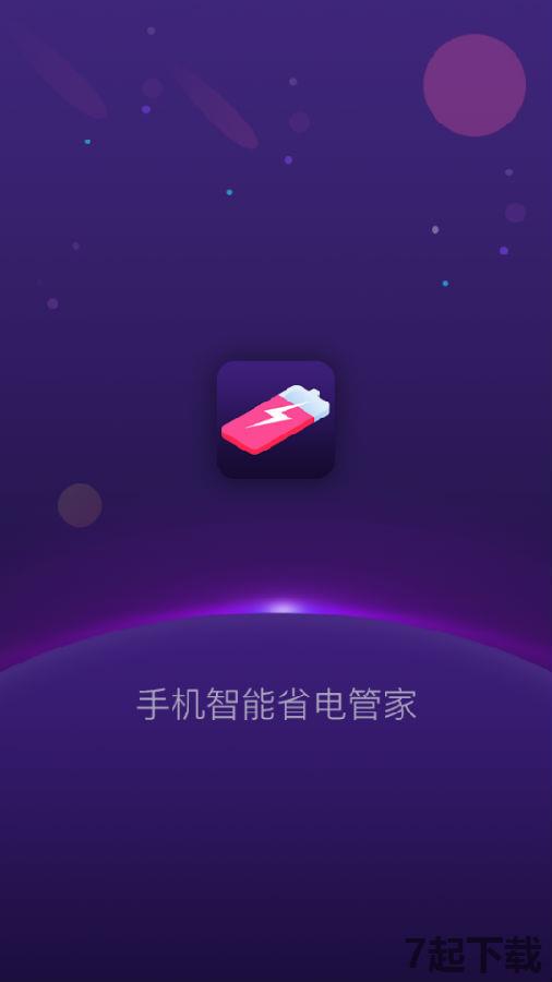 手机智能省电管家app