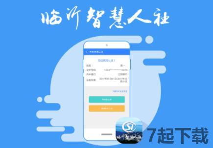 临沂智慧人社app下载