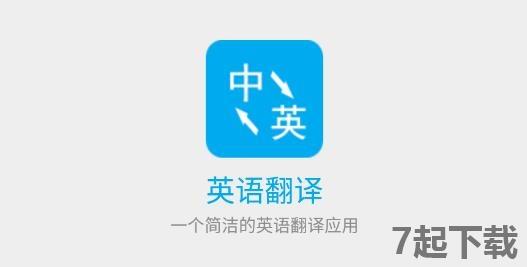 英语翻译app最新版