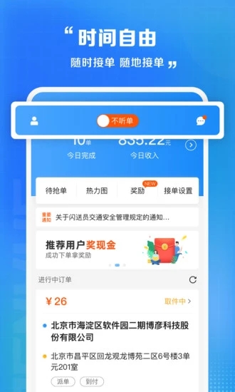 闪送员app