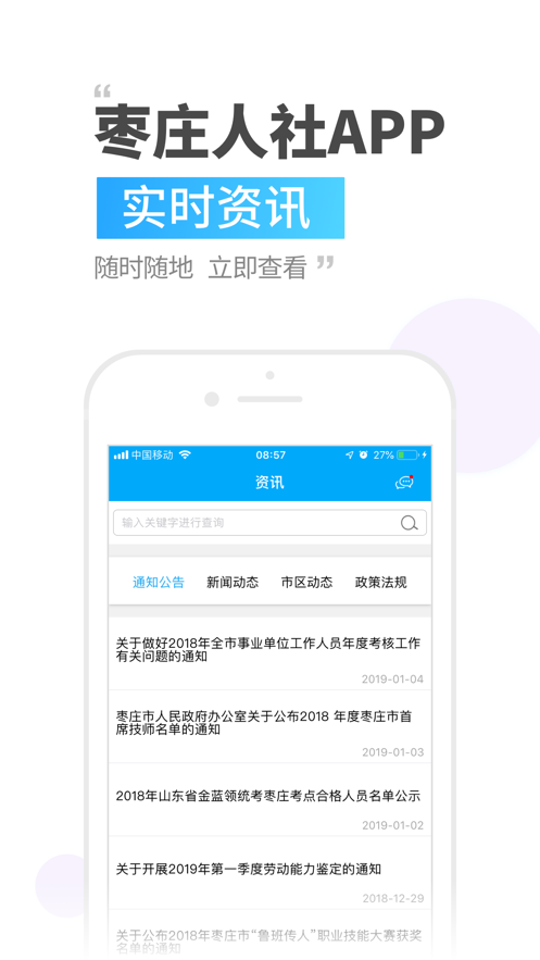 枣庄人社app