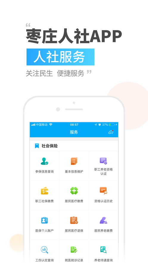 枣庄人社app