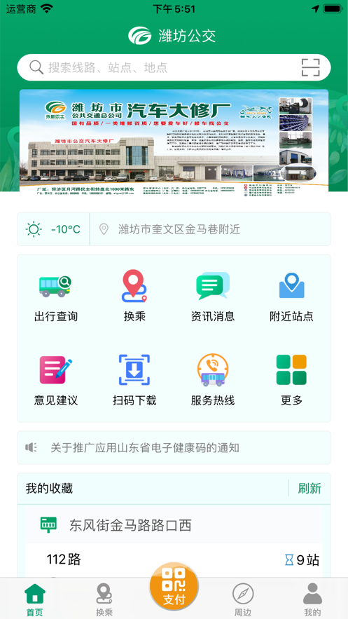 潍坊掌上公交app