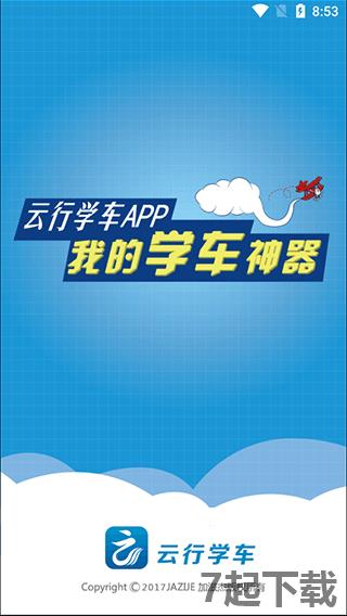 云行学车app