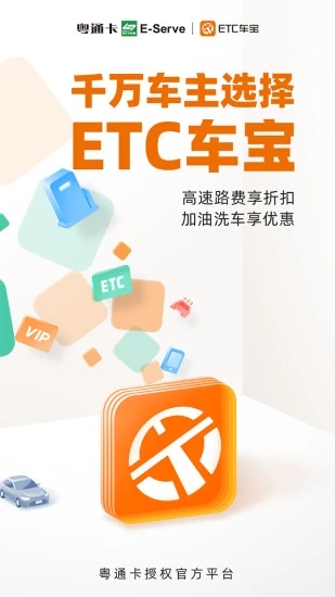粤通卡ETC车宝官方app