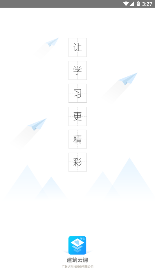 建筑云课学生端app