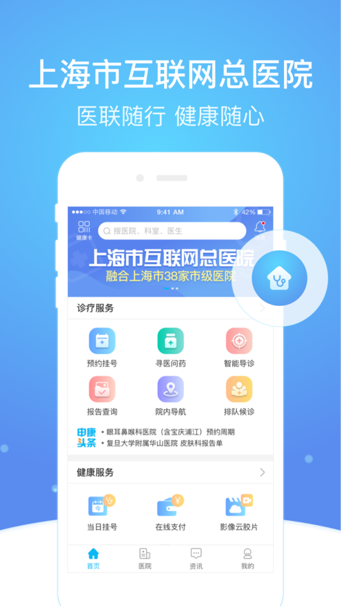 上海市互联网总医院app