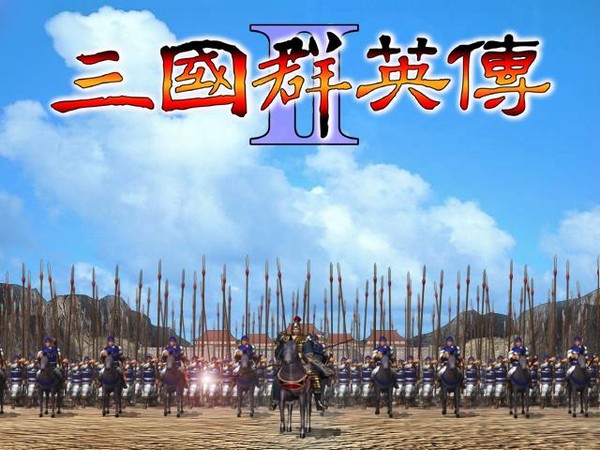 三国群英传2下载中文版