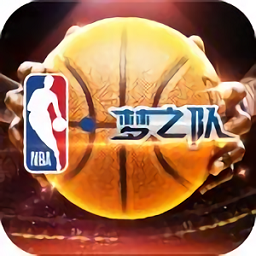 NBA梦之队手机版下载v17.5正版
