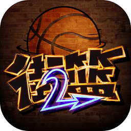 街头篮球2官方手游下载v1.0.8正式版