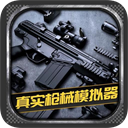 真实枪械模拟器中文版 v1.0.2.0628安卓版下载