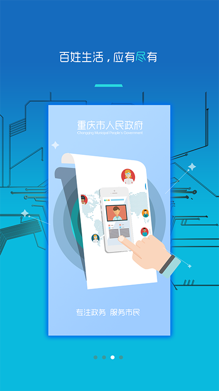 重庆市政府app