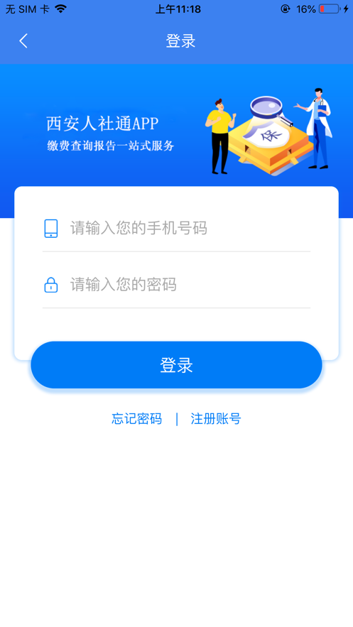 西安人社通app