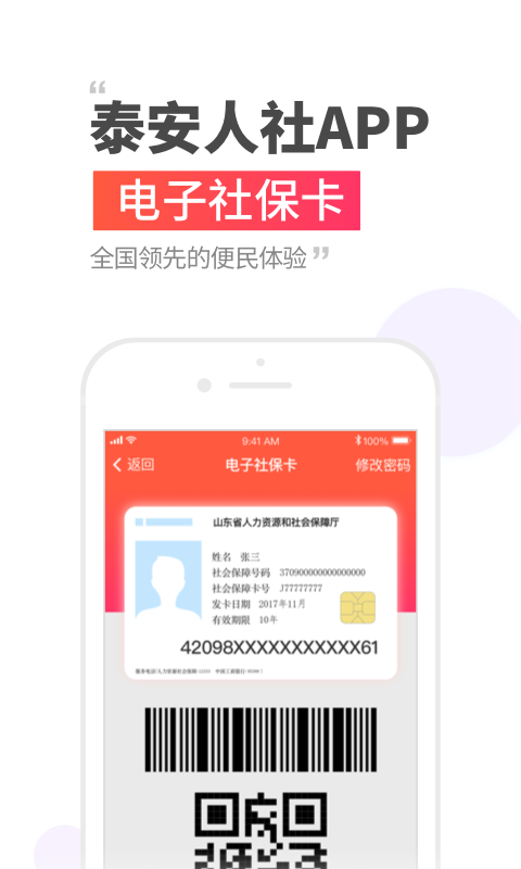 泰安人社app