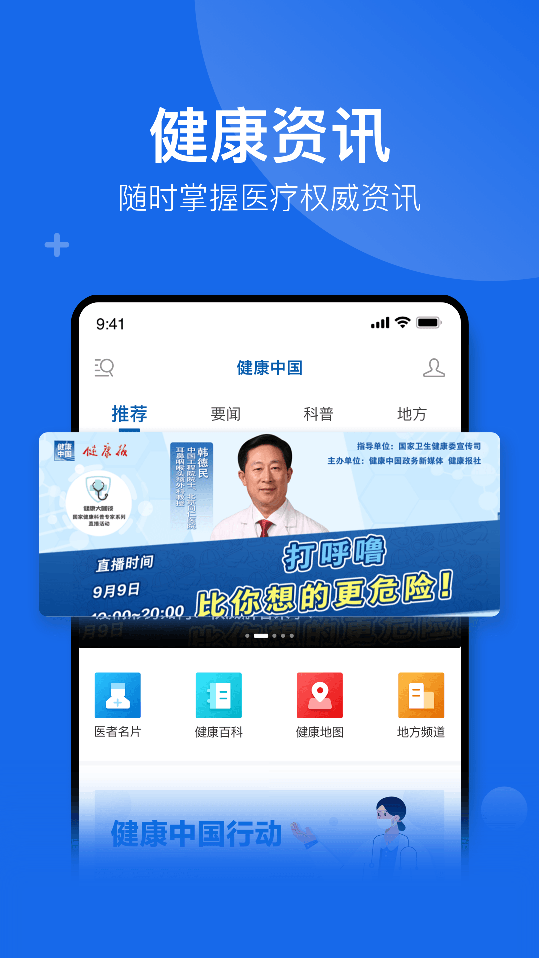 健康中国app