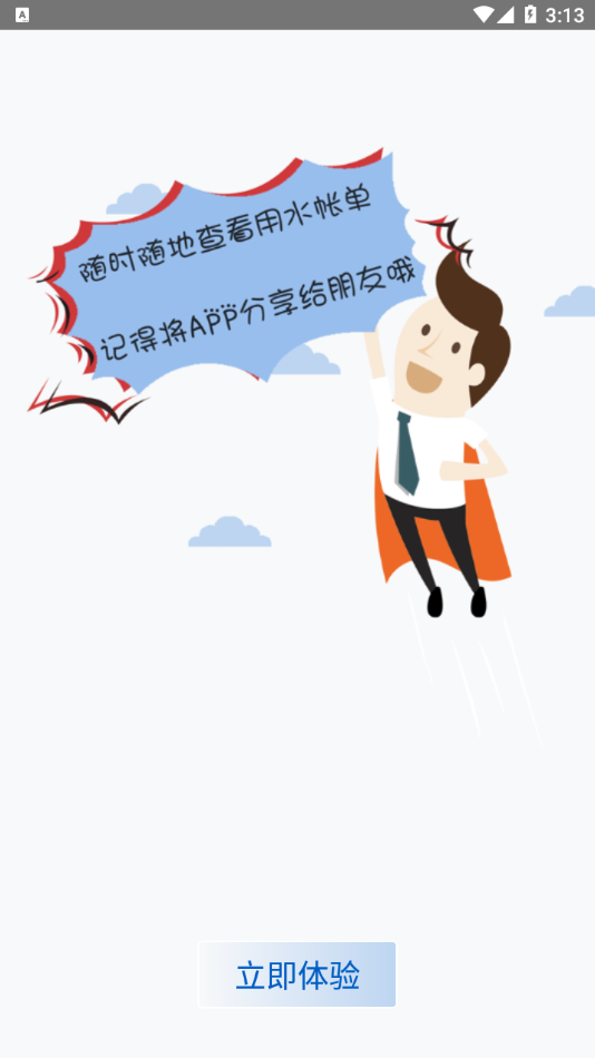 南充水投app