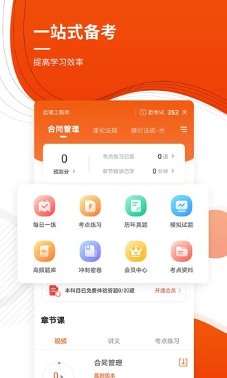 监理工程师准题库app