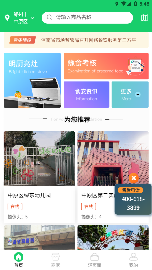 舌尖安全网app